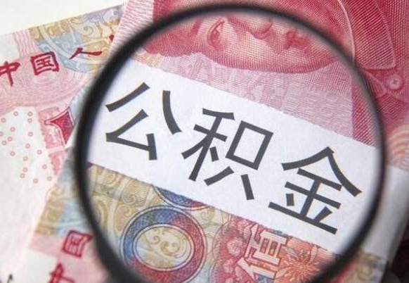 郑州异地公积金销户提取流程（异地公积金注销提取）